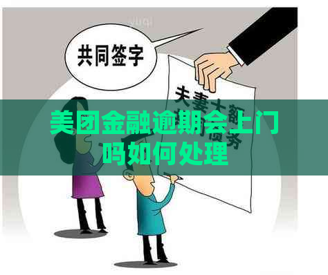 美团金融逾期会上门吗如何处理