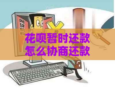 花呗暂时还款怎么协商还款