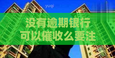 没有逾期银行可以么要注意什么