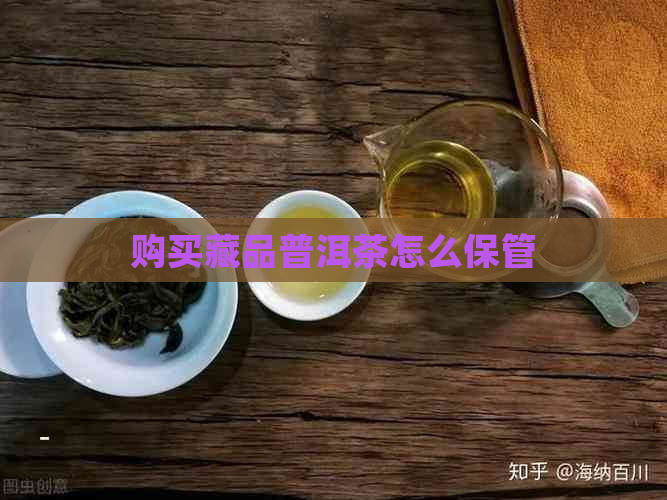 购买藏品普洱茶怎么保管