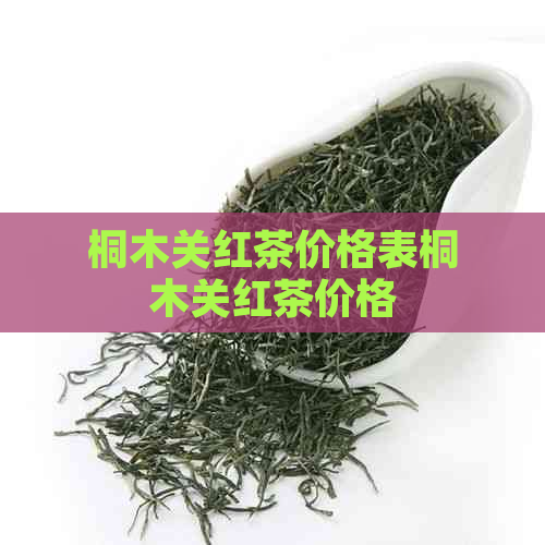 桐木关红茶价格表桐木关红茶价格