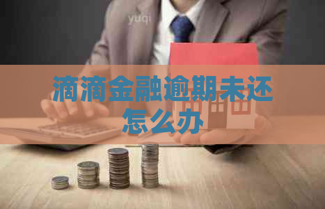 滴滴金融逾期未还怎么办