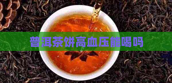 普洱茶饼高血压能喝吗