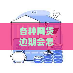 各种网贷逾期会怎样