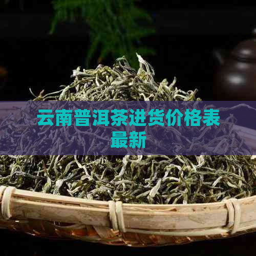 云南普洱茶进货价格表最新