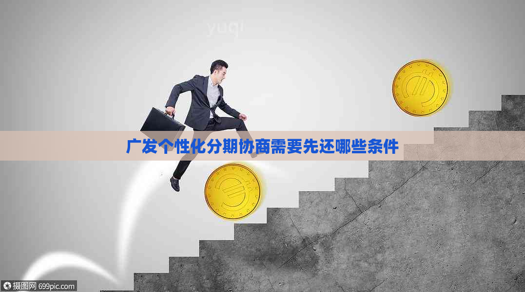 广发个性化分期协商需要先还哪些条件