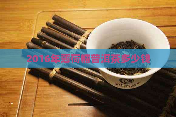 2016年薄荷糖普洱茶多少钱