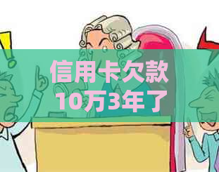 信用卡欠款10万3年了