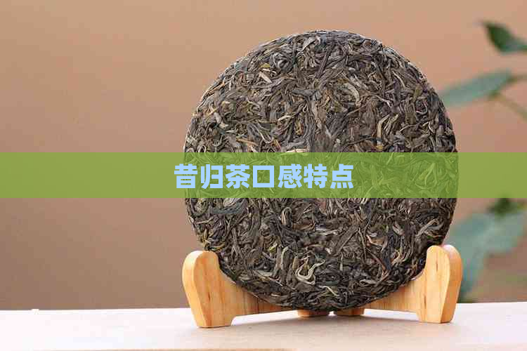 昔归茶口感特点