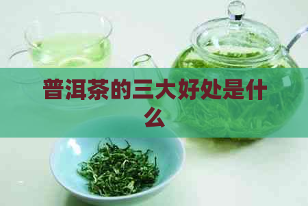 普洱茶的三大好处是什么