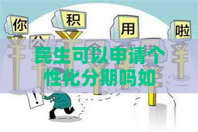 民生可以申请个性化分期吗如何操作