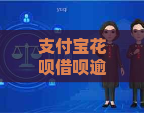 支付宝花呗借呗逾期找法务靠谱吗