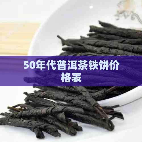 50年代普洱茶铁饼价格表