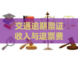 交通逾期票证收入与退票费的区别：逾期票证收入详解与运输行业影响