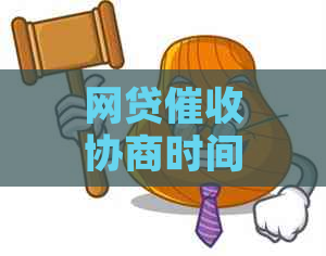 网贷协商时间如何安排