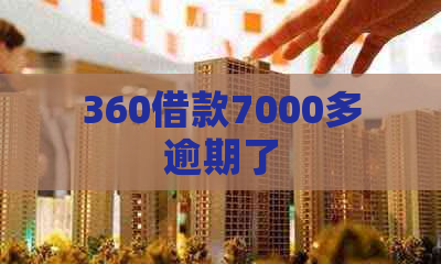 360借款7000多逾期了