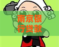 南京银行贷款短信如何申请