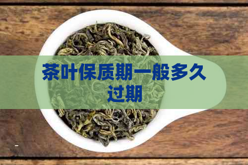 茶叶保质期一般多久过期