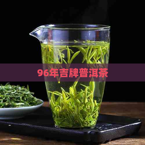 96年吉牌普洱茶