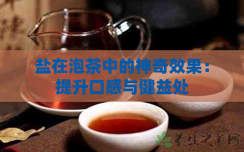 盐在泡茶中的神奇效果：提升口感与健益处