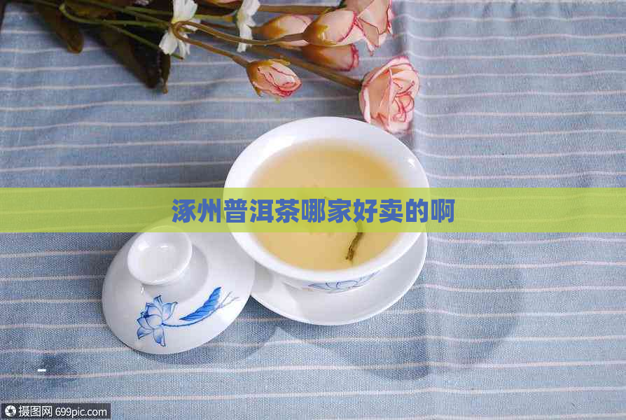 涿州普洱茶哪家好卖的啊