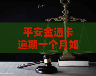 平安金通卡逾期一个月如何处理