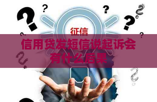 信用贷发短信说起诉会有什么后果