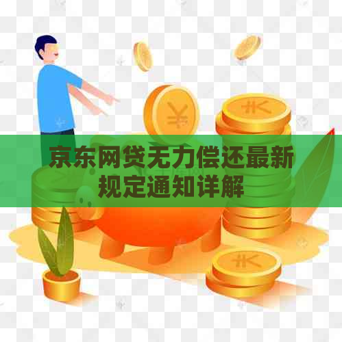 京东网贷无力偿还最新规定通知详解