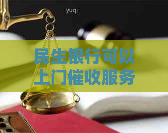 民生银行可以上门服务吗