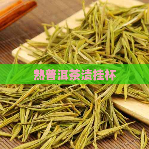 熟普洱茶渍挂杯