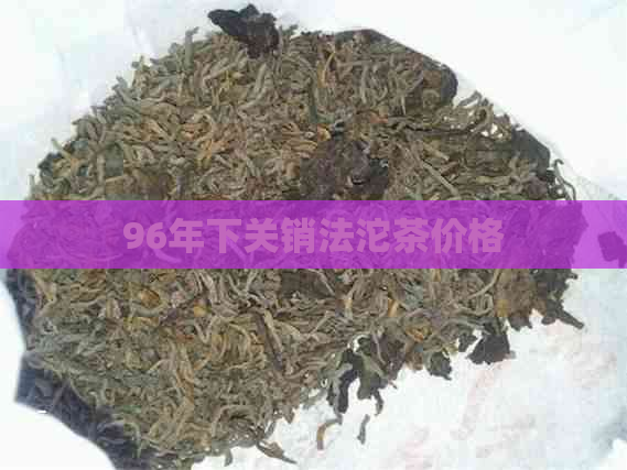 96年下关销法沱茶价格