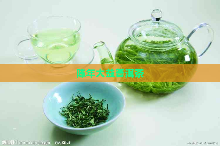 陈年大益普洱茶