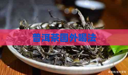 普洱茶国外喝法