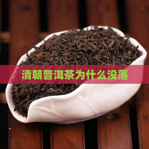 清朝普洱茶为什么没落