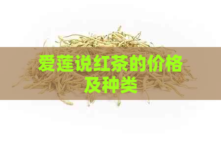 爱莲说红茶的价格及种类