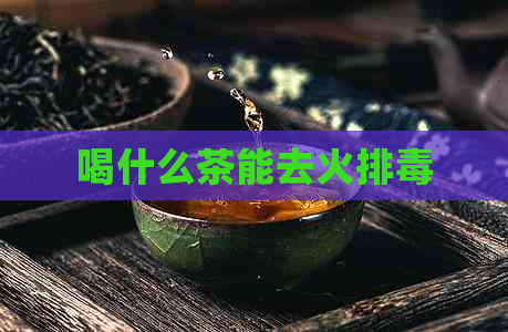 喝什么茶能去火排