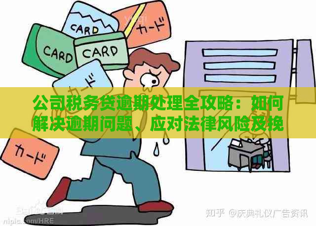 公司税务贷逾期处理全攻略：如何解决逾期问题、应对法律风险及挽救信用？