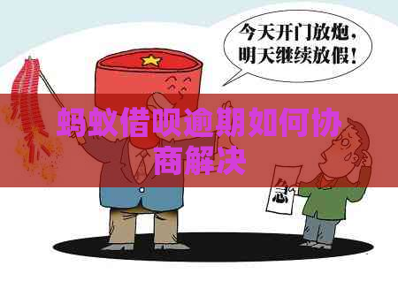 蚂蚁借呗逾期如何协商解决