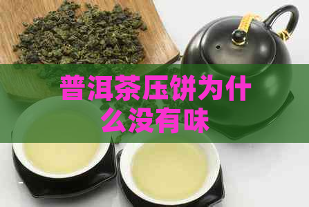 普洱茶压饼为什么没有味