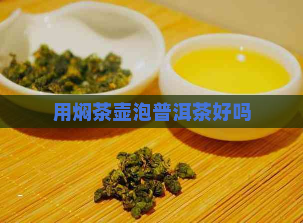 用焖茶壶泡普洱茶好吗