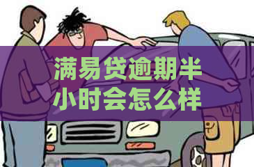 满易贷逾期半小时会怎么样