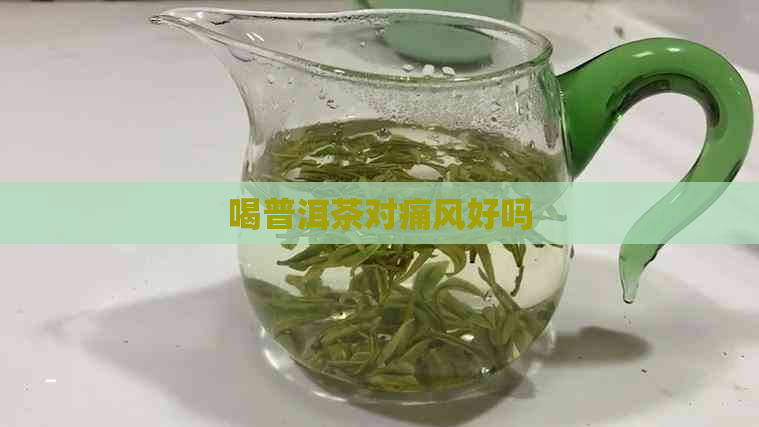 喝普洱茶对痛风好吗