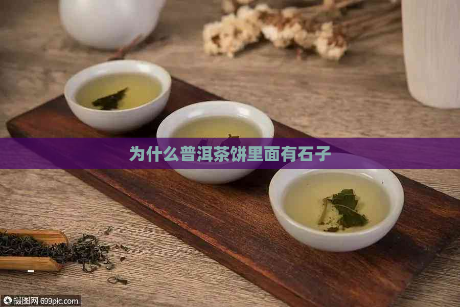 为什么普洱茶饼里面有石子