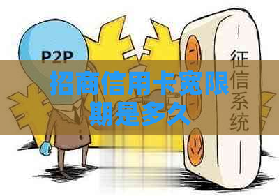 招商信用卡宽限期是多久