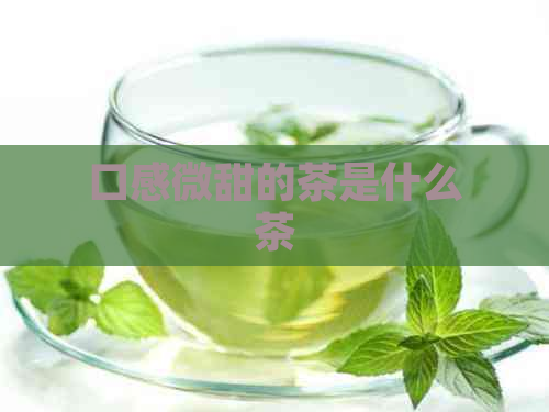 口感微甜的茶是什么茶