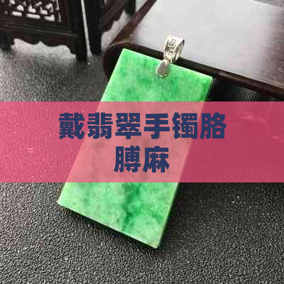 戴翡翠手镯胳膊麻