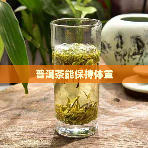 普洱茶能保持体重