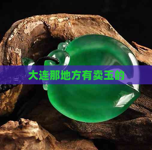 大连那地方有卖玉的