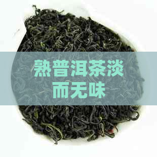 熟普洱茶淡而无味