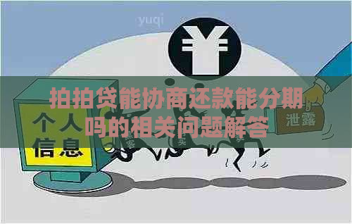 能协商还款能分期吗的相关问题解答